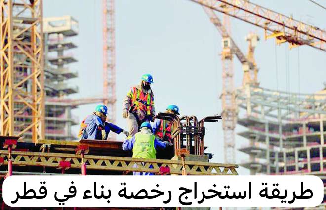 طريقة استخراج رخصة بناء  كم رسوم استخراج رخصة بناء سكني شروط رخصة البناء الجديدة