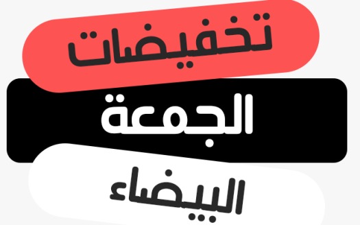 عروض الجمعة البيضاء السعودية