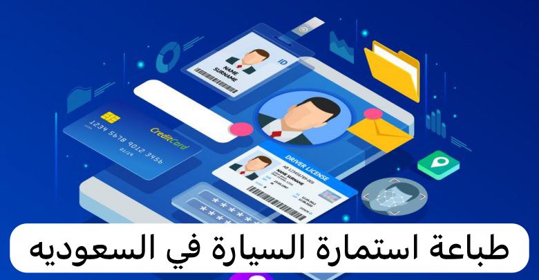عقوبة عدم تجديد استمارة السيارة أو تأخير التجديد