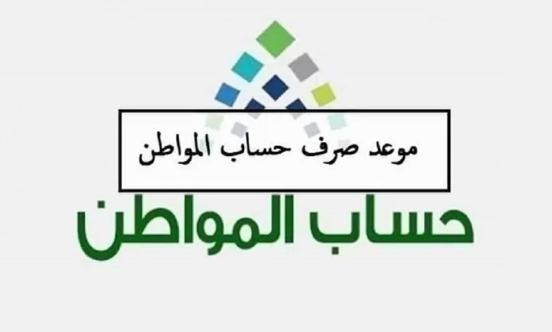 صرف حساب المواطن