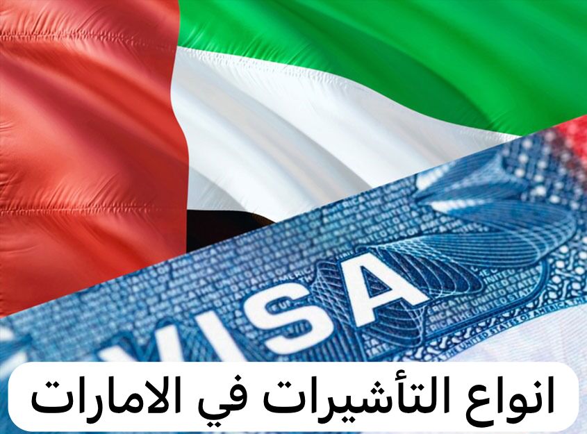 انواع التأشيرات