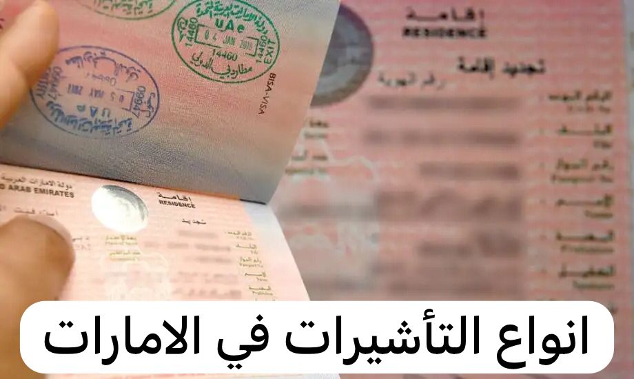 انواع التأشيرات