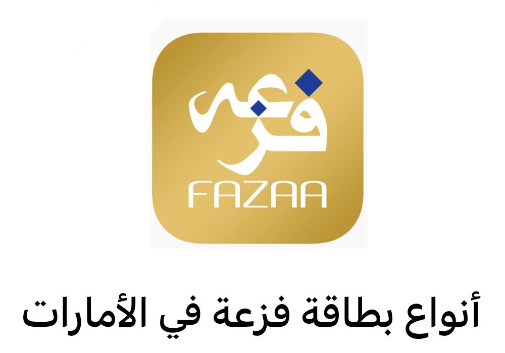 أنواع بطاقة فزعة