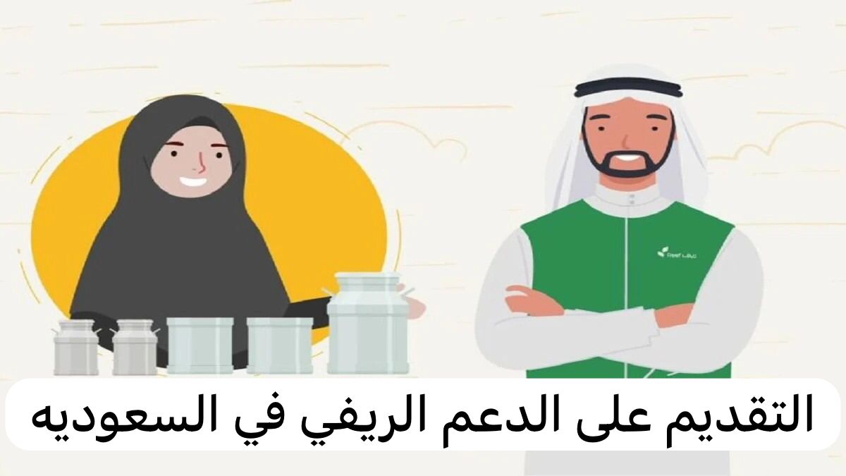 التقديم على الدعم الريفي