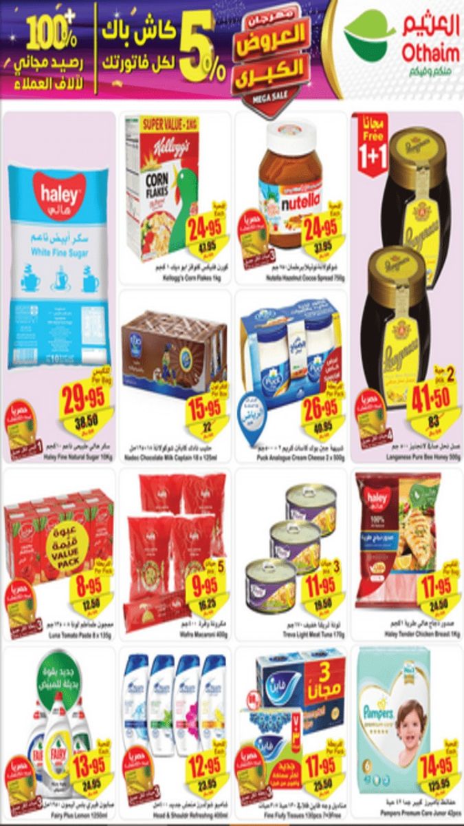 عروض أسواق العثيم