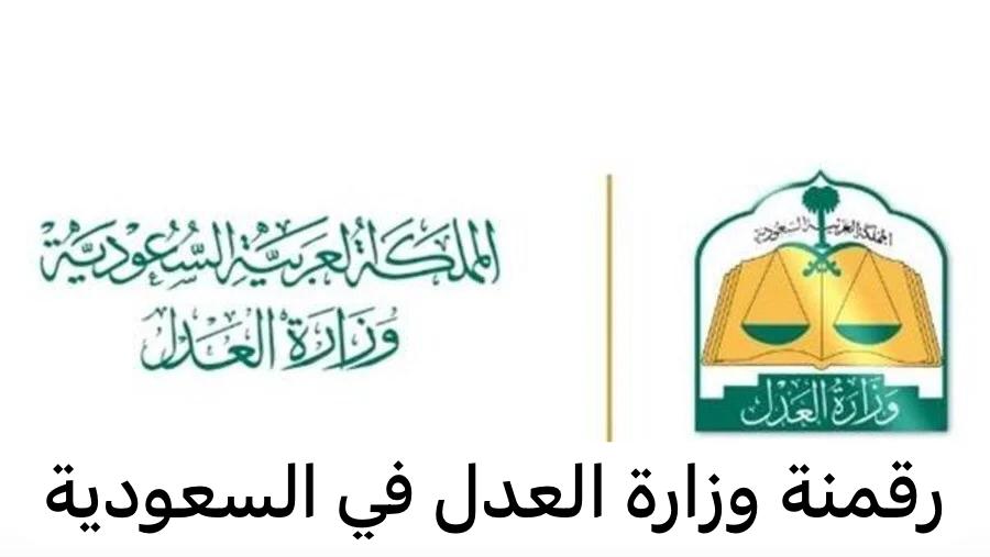 رقمنة وزارة العدل