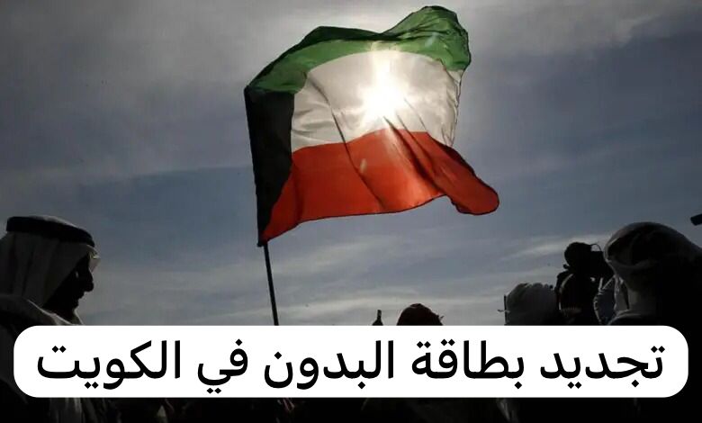 تجديد بطاقة البدون 