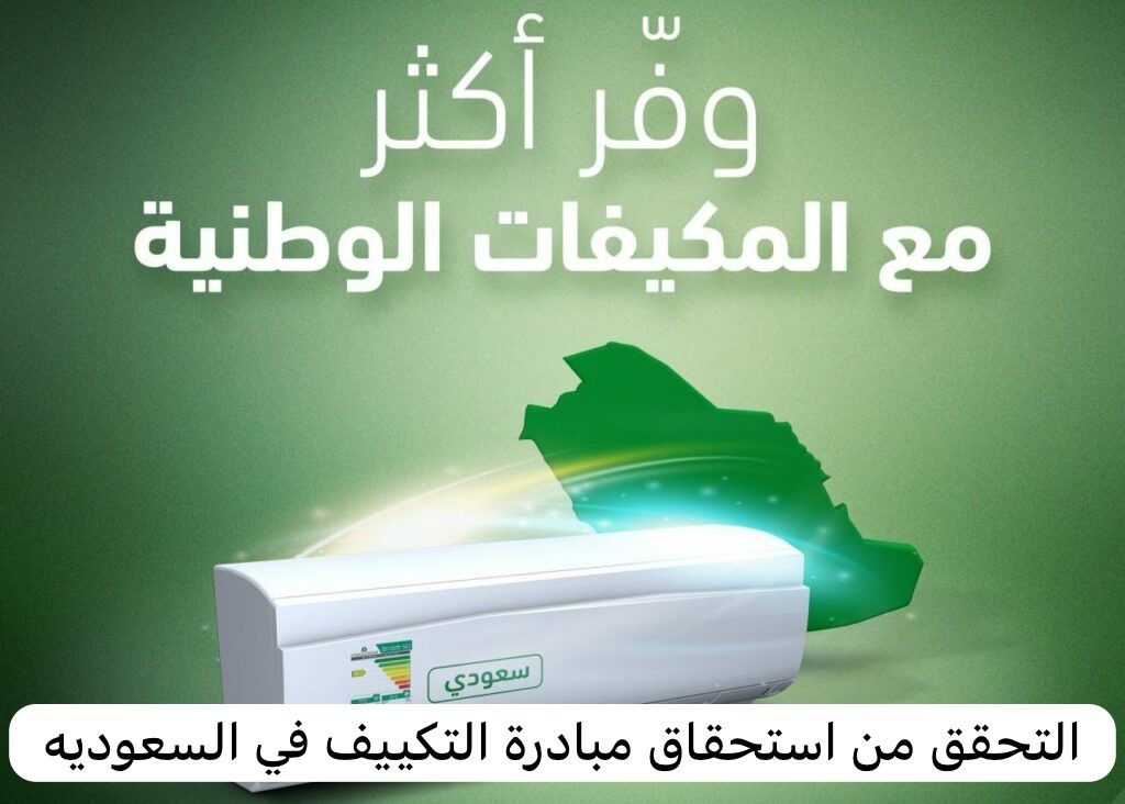 الاستعلام عن مبادرة استبدال التكييفات