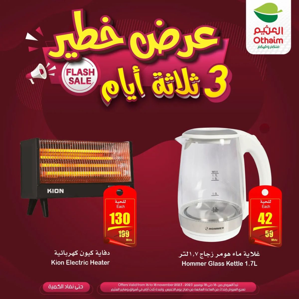 عروض هايبر العثيم