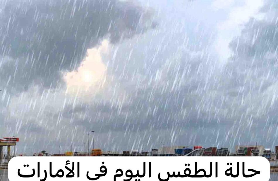  حالة الطقس اليوم