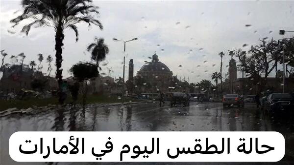  حالة الطقس اليوم