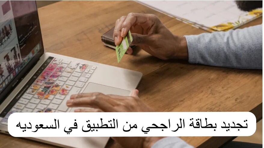 تجديد بطاقة الراجحي من التطبيق