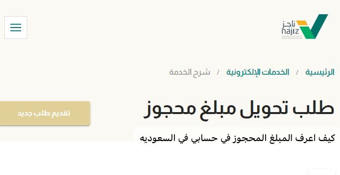 كيف اعرف المبلغ المحجوز في حسابي