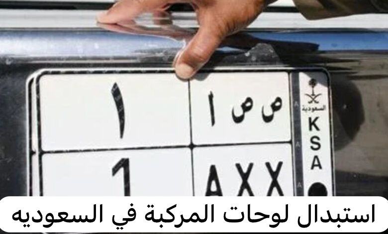 استبدال لوحات المركبة