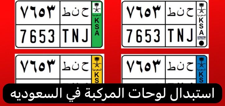 استبدال لوحات المركبة
