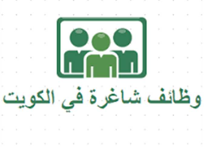 وظائف في الكويت