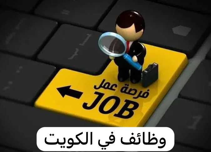 وظائف في الكويت