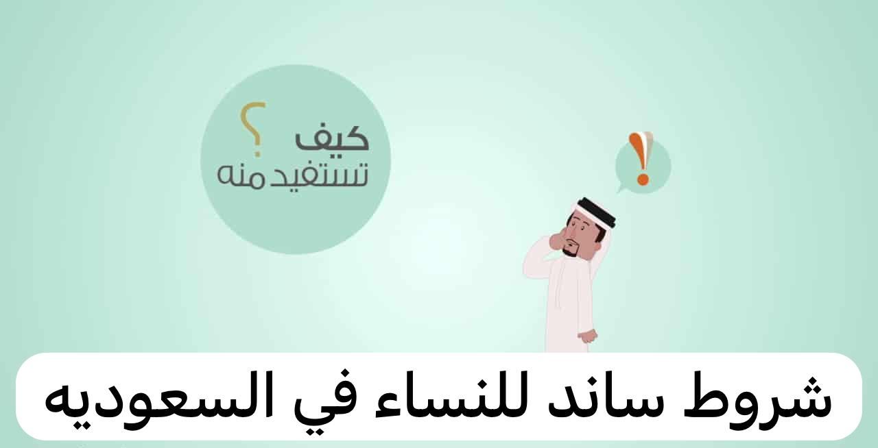 شروط ساند للنساء  