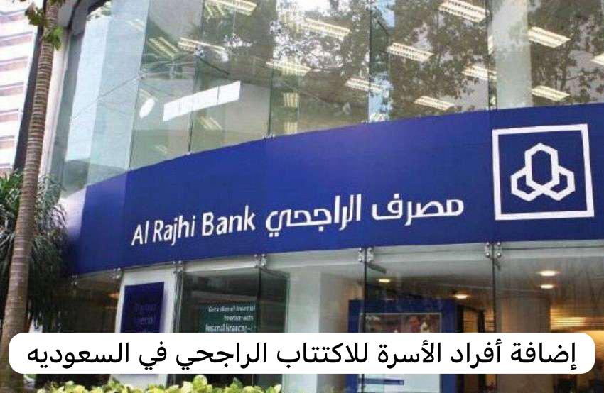 إضافة أفراد الأسرة للاكتتاب الراجحي