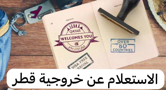 الاستعلام عن خروجية قطر