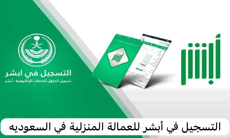 التسجيل في أبشر للعمالة المنزلية