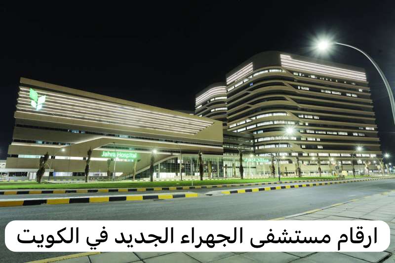 ارقام مستشفى الجهراء الجديد