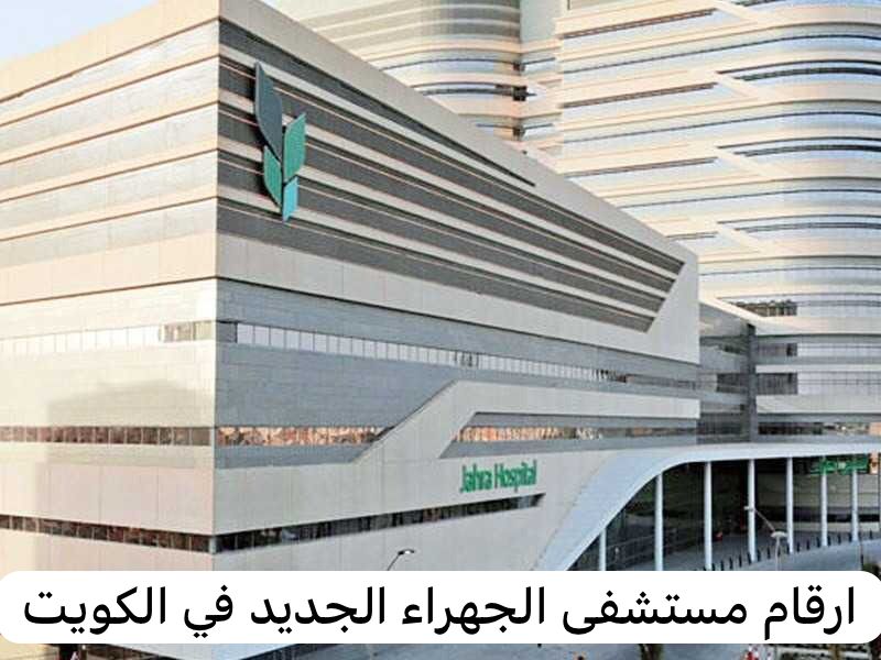 رقام مستشفى الجهراء الجديد في الكويت