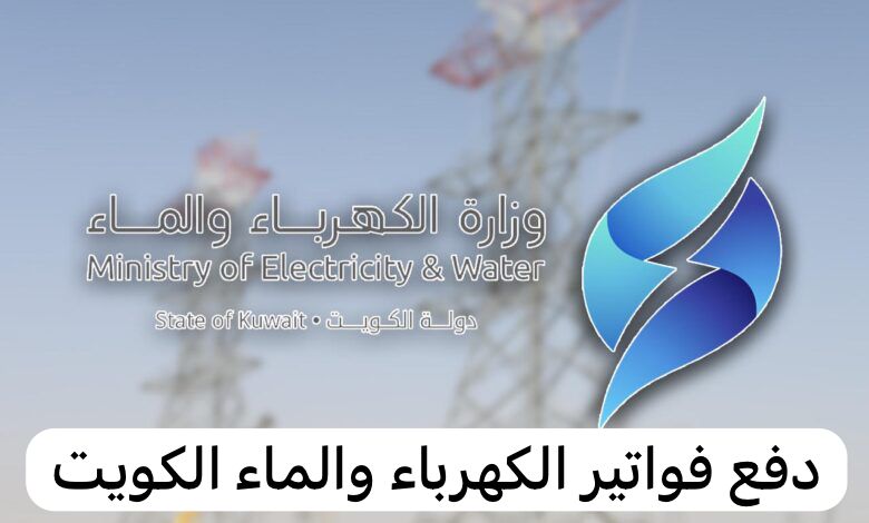 دفع فواتير الكهرباء والماء الكويت