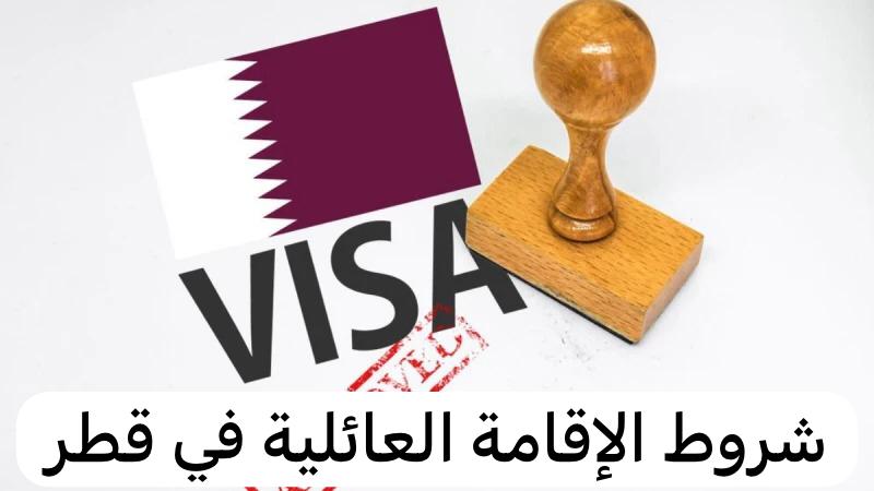 شروط الإقامة العائلية