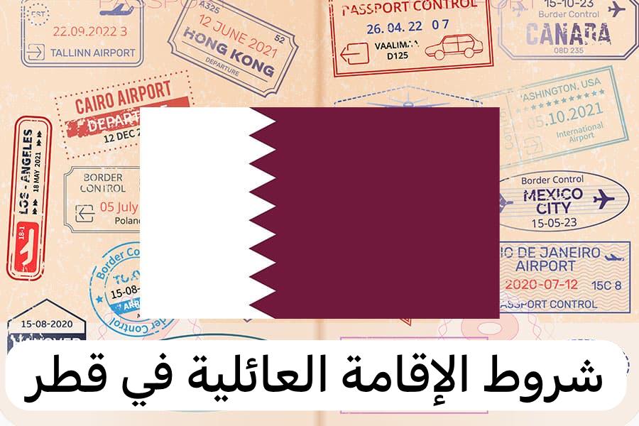 شروط الإقامة العائلية