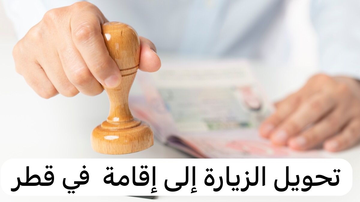 تحويل الزيارة إلى إقامة 