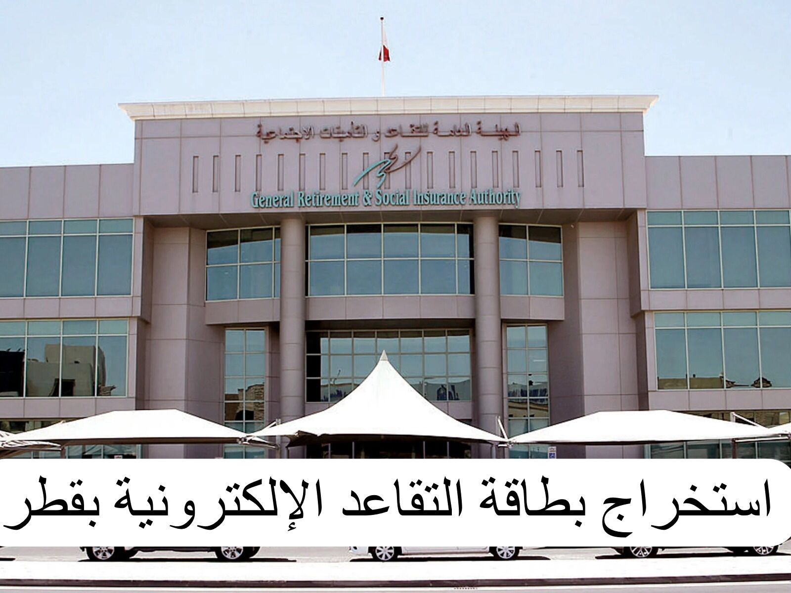 استخراج بطاقة التقاعد الإلكترونية