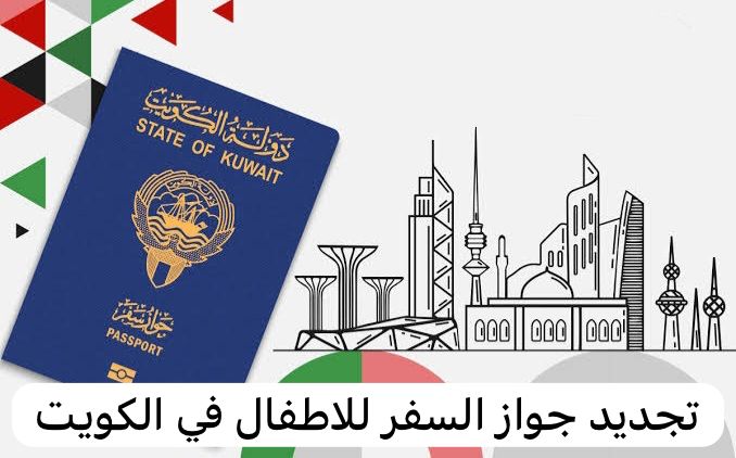 تجديد جواز السفر للاطفال