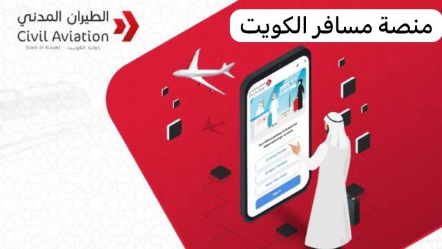 منصة مسافر الكويت