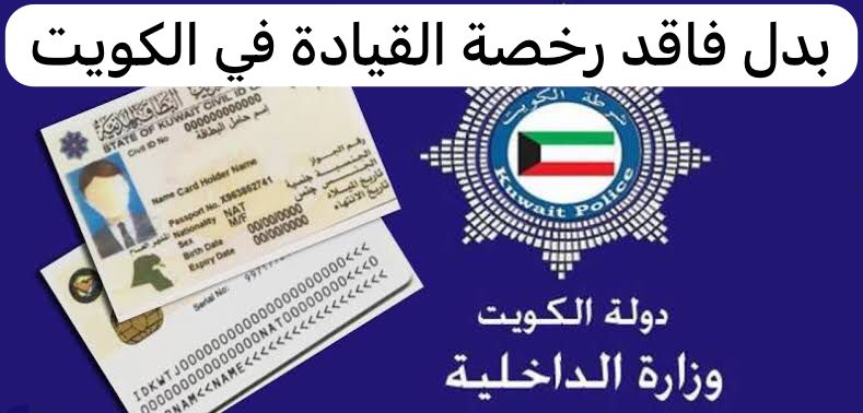 بدل فاقد رخصة القيادة