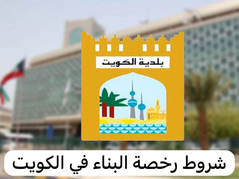 شروط رخصة البناء