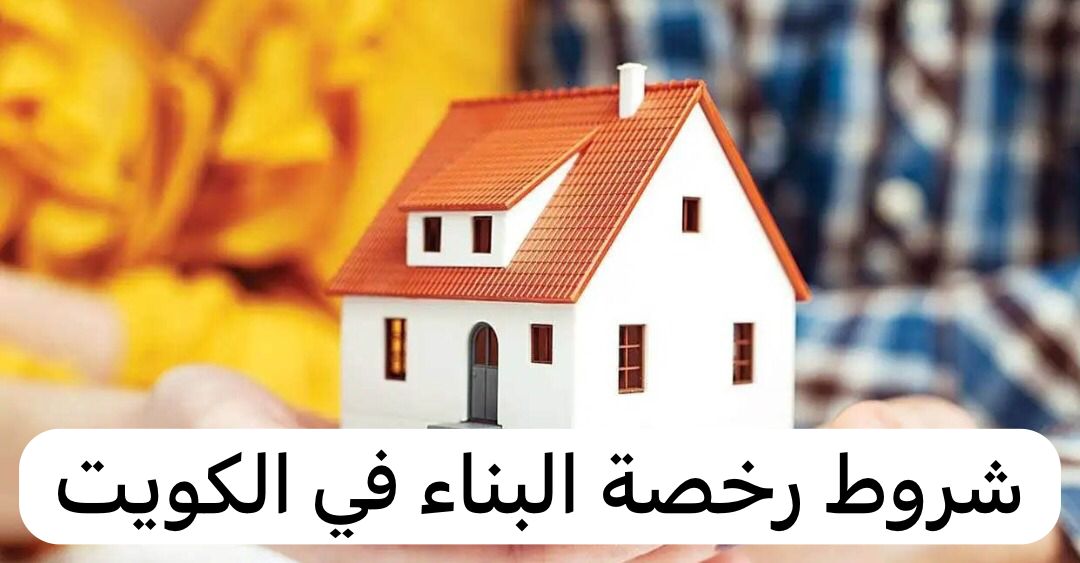 شروط رخصة البناء