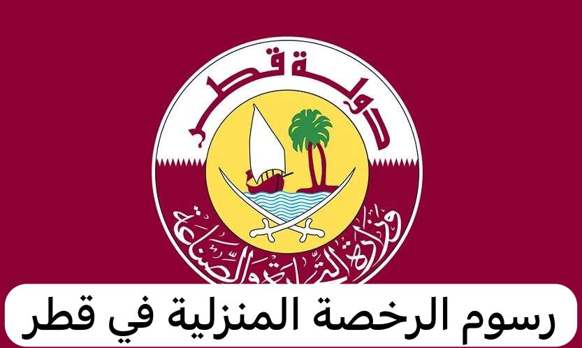 رسوم الرخصة المنزلية