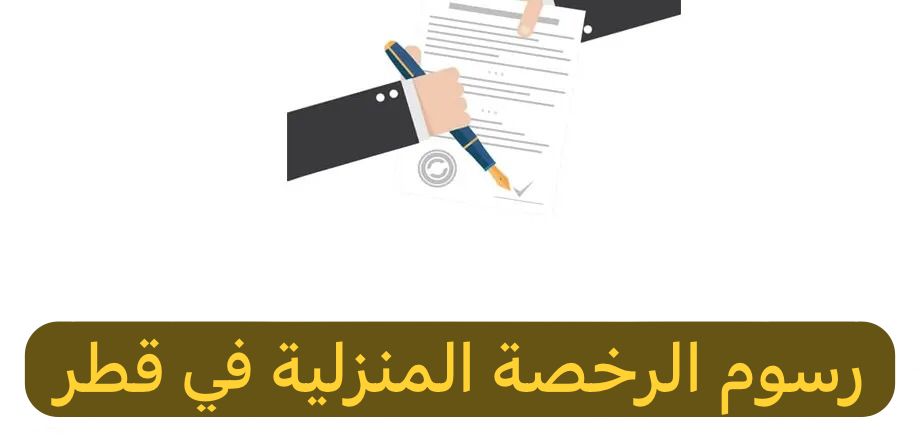 الرخصة المنزلية قطر