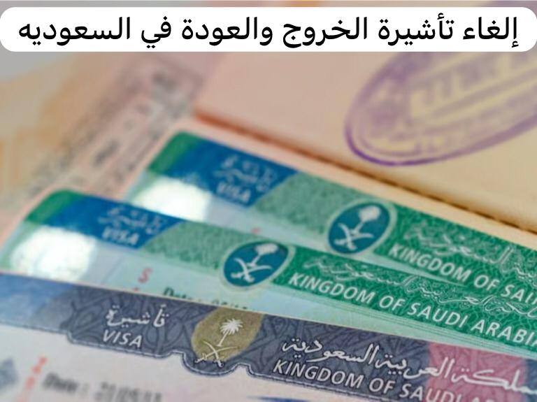 إلغاء تأشيرة الخروج والعودة