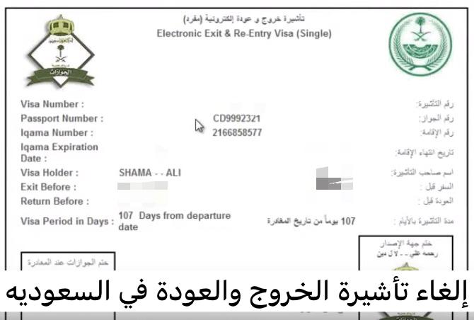 إلغاء تأشيرة الخروج والعودة