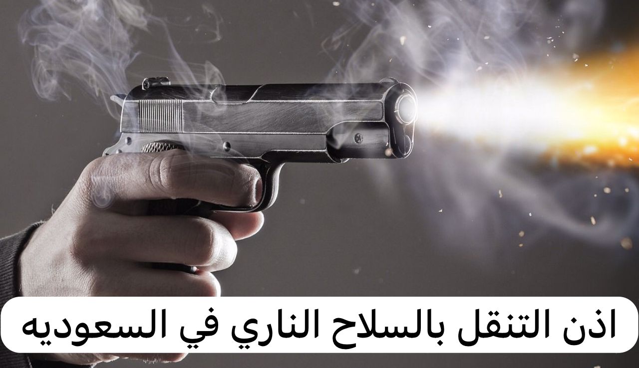 اذن التنقل بالسلاح الناري