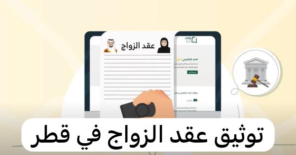 توثيق عقد الزواج