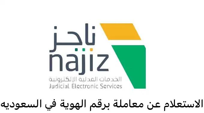 الاستعلام عن معاملة برقم الهوية