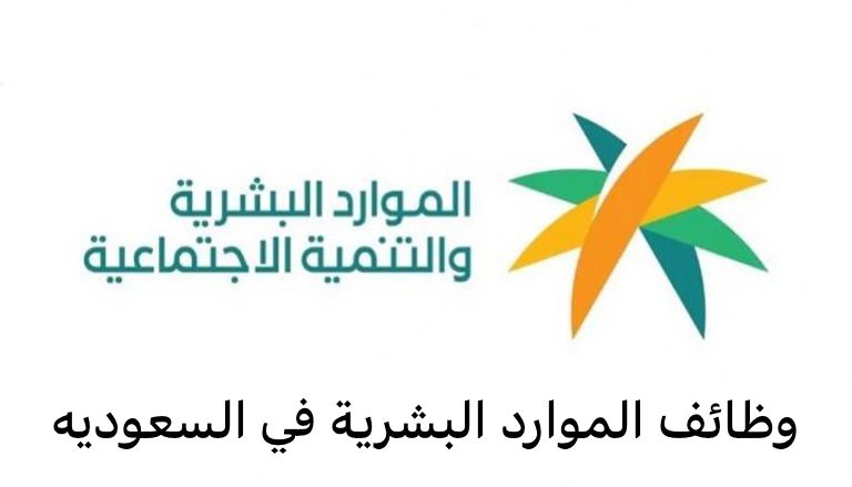 وظائف الموارد البشرية