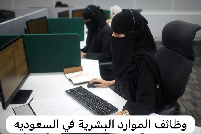 وظائف الموارد البشرية