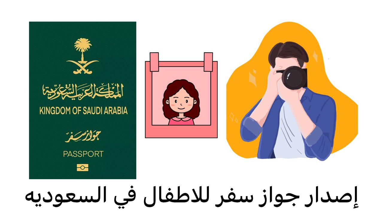 إصدار جواز سفر للاطفال