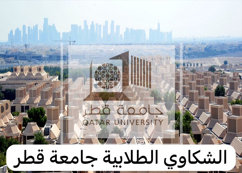 الشكاوي الطلابية جامعة قطر