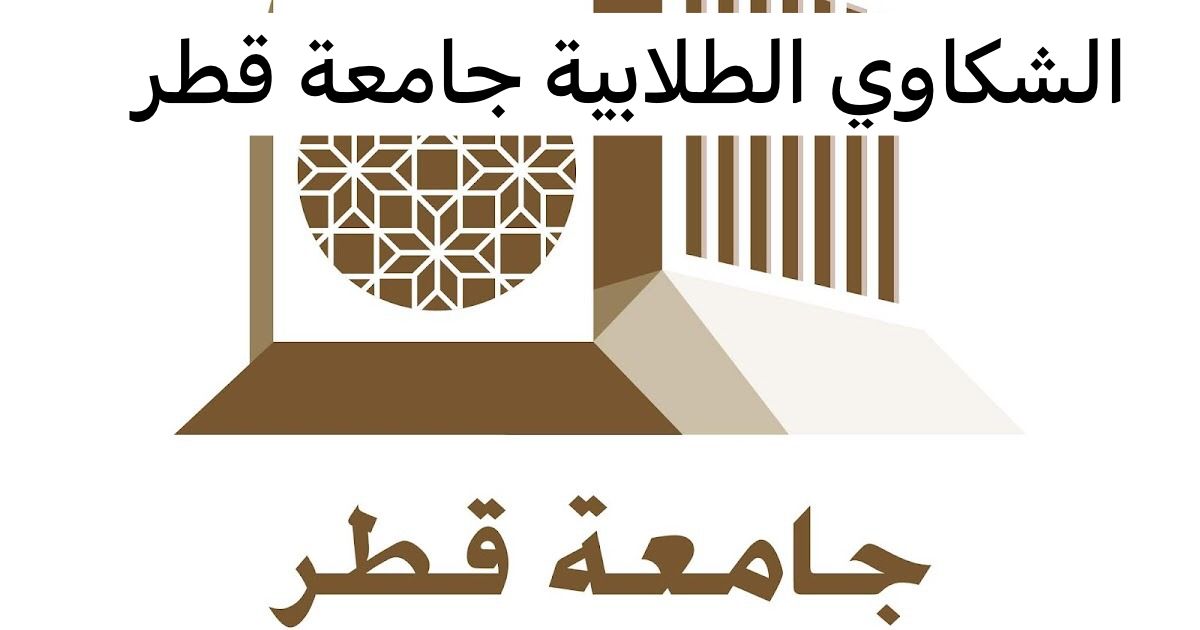 الشكاوي الطلابية جامعة قطر