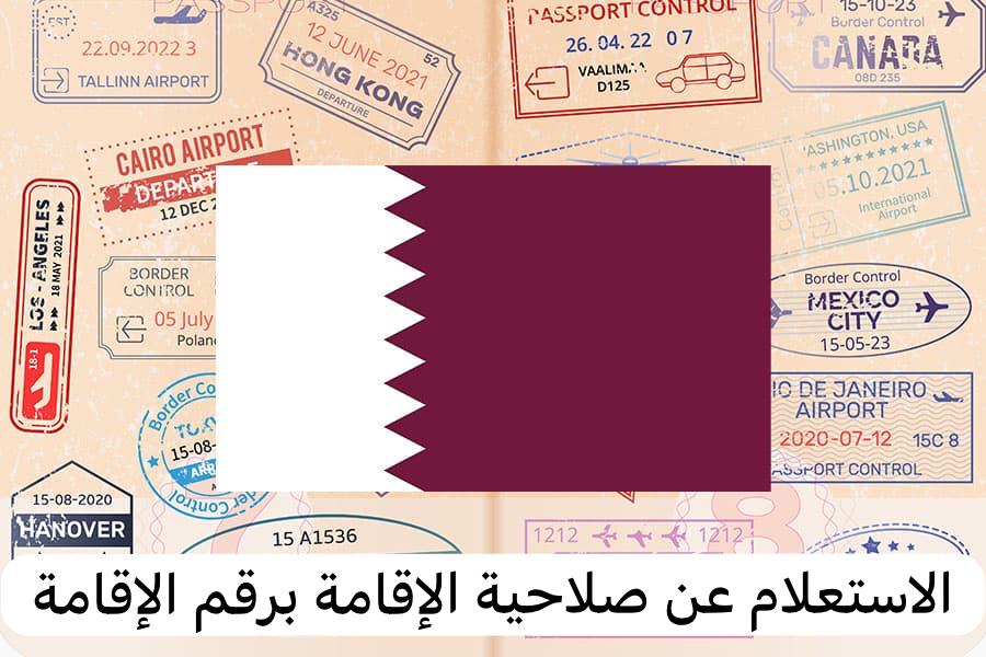 الاستعلام عن صلاحية الإقامة برقم الإقامة